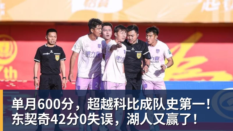 kaiyun体育单月600分，超越科比成队史第一！东契奇42分0失误，湖人又赢了！