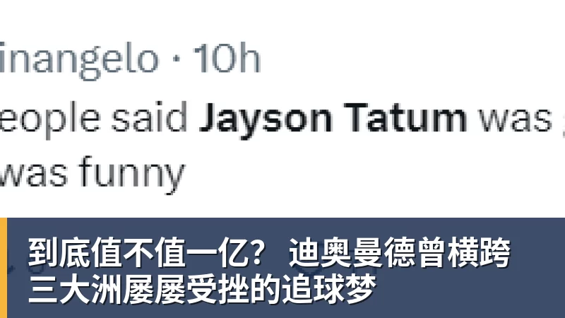 kaiyun体育到底值不值一亿？ 迪奥曼德曾横跨三大洲屡屡受挫的追球梦