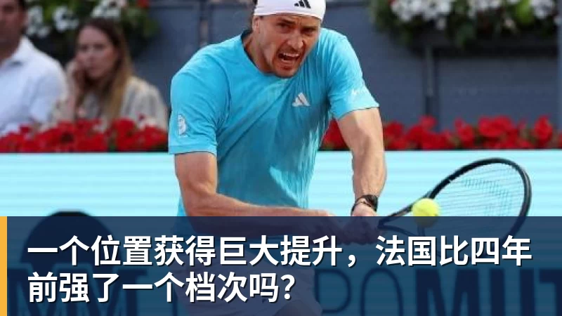 kaiyun体育一个位置获得巨大提升，法国比四年前强了一个档次吗？