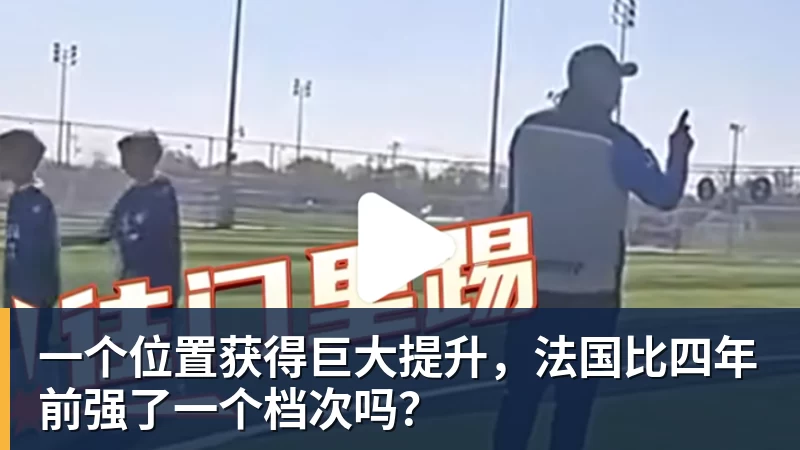 kaiyun体育一个位置获得巨大提升，法国比四年前强了一个档次吗？