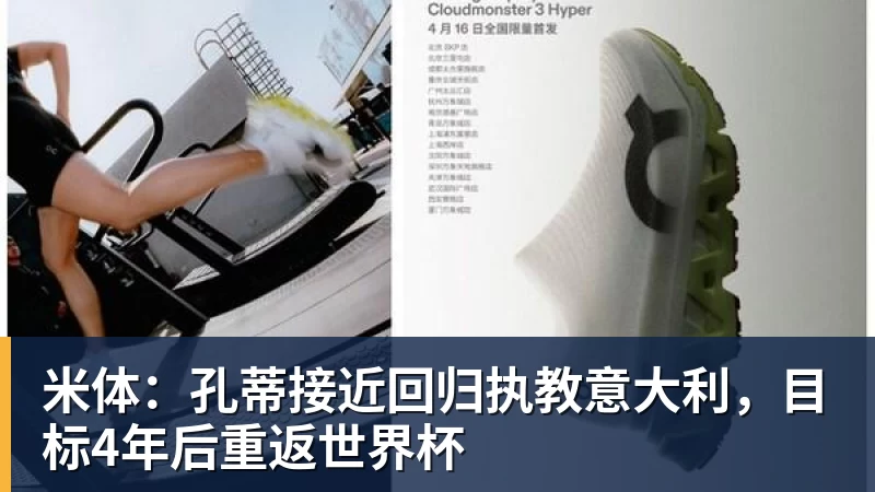 米体：孔蒂接近回归执教意大利，目标4年后重返世界杯