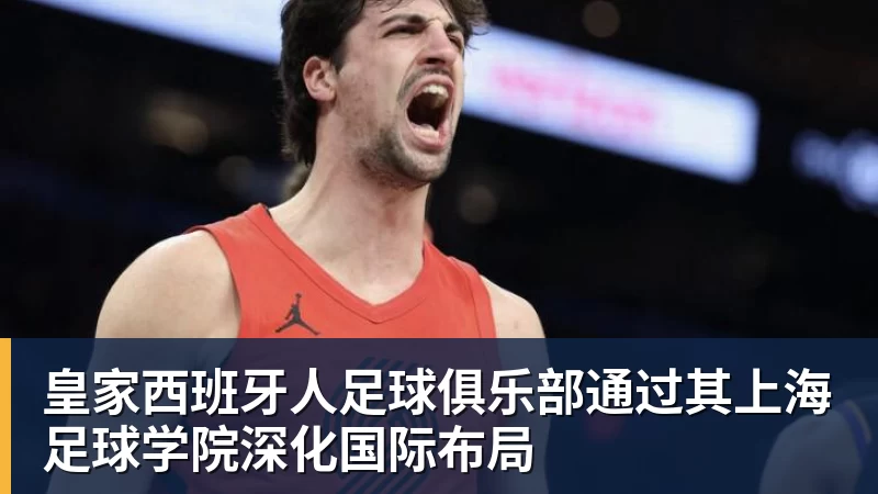 kaiyun体育皇家西班牙人足球俱乐部通过其上海足球学院深化国际布局